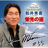 松井秀喜 公式応援歌「栄光の道」