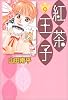 紅茶王子 第9巻 (白泉社文庫 や 4-17)