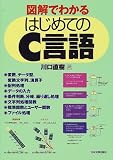 図解でわかる はじめてのC言語/