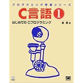 C言語〈1〉はじめてのCプログラミング (プログラミング学習シリーズ)