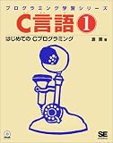 C言語〈1〉はじめてのCプログラミング (プログラミング学…