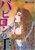 バビロンの手 (あおばコミックス)