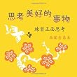 Sikao meihaode shiwu: Lianxi zhengmian sikao (Taiwanese Chinese Edition)
