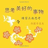 Sikao meihaode shiwu: Lianxi zhengmian sikao (Taiwanese Chinese Edition)