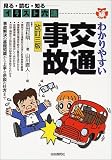 イラスト六法 わかりやすい交通事故 (イラスト六法)
