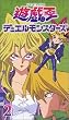 遊戯王 デュエルモンスターズ Vol.2 [VHS]