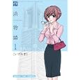 横浜物語 １<br>こいずみ まり <br>芳文社<br>650円<br>ISBN:9784832269750
