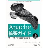 Apache拡張ガイド〈上〉サーバサイドプログラミング