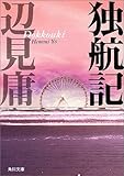 書評 独航記 by はなとゆめ＋猫の本棚