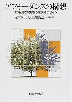 アフォーダンスの構想―知覚研究の生態心理学的デザイン
