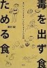 毒を出す食 ためる食