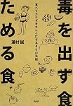 毒を出す食 ためる食