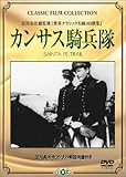 カンサス騎兵隊 [DVD]