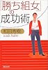 「勝ち組女」の成功術