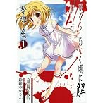 ひぐらしのなく頃に解 祭囃し編 1 (ガンガンコミックス)