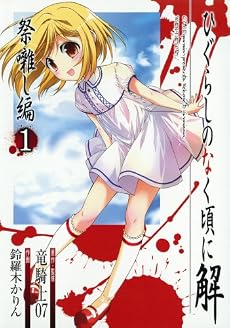ひぐらしのなく頃に解 祭囃し編 1 (ガンガンコミックス)