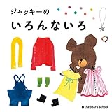 ジャッキーのいろんないろ