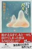 雪を待つ八月 (幻冬舎文庫)