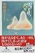 雪を待つ八月 (幻冬舎文庫)