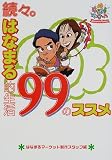 続々。はなまる的生活99のススメ