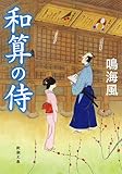 和算の侍 (新潮文庫)