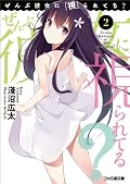 ぜんぶ彼女に「視」られてる?2 (ファミ通文庫)