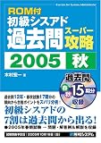 ROM付 初級シスアド過去問スーパー攻略〈2005秋〉