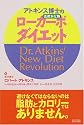 アトキンス博士のローカーボ(低炭水化物)ダイエット