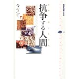 抗争する人間（ホモ・ポレミクス） (講談社選書メチエ)