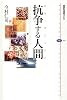 抗争する人間（ホモ・ポレミクス） (講談社選書メチエ)