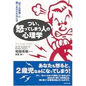 つい、怒ってしまう人の心理学