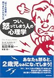つい、怒ってしまう人の心理学
