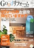 Good (グッド)リフォーム 2013年 01月号 [雑誌]