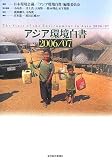 アジア環境白書〈2006/07〉 の評価・レビュー