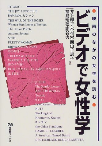 Cover image : ビデオで女性学―映画のなかの女性を読む (有斐閣ブックス)