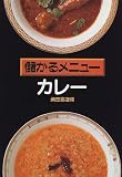 儲かるメニュー カレー (儲かるメニュー)