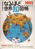 なるほど世界知図帳〈2005年版〉