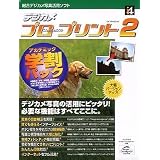 デジカメ プロフェッショナル・プリント2 for Windows アカデミック学割パック