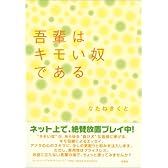 吾輩はキモい奴である