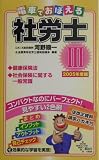 電車でおぼえる社労士〈3〉健保法・社保一般(2005年度版)