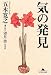 気の発見 (幻冬舎文庫)