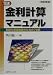 定本・金利計算マニュアル―利回り感覚錬磨のための72章