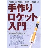 手作りロケット入門―火薬エンジンのロケットを作ろう!飛ばそう!