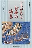 じゃがたらお春の消息 (遊学叢書)