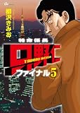 特命係長只野仁ファイナル 5 (GAコミックス)
