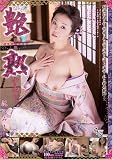 艶熟中出し [DVD]