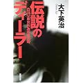 改訂版 東京外為市場25時 伝説のディーラー