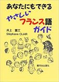 『あなたにもできるやさしいフランス語ガイド』の写真