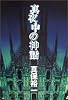 真夜中の神話