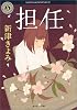 担任 (角川ホラー文庫)